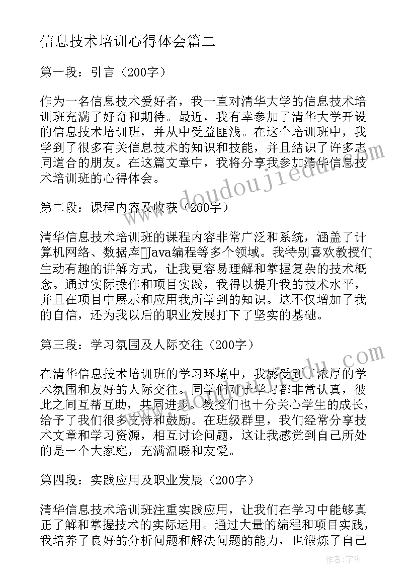 最新信息技术培训心得体会 信息技术培训讲座心得体会(实用9篇)