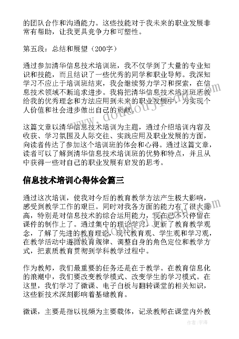 最新信息技术培训心得体会 信息技术培训讲座心得体会(实用9篇)