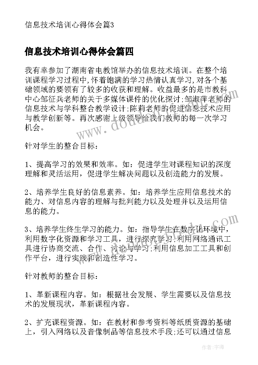 最新信息技术培训心得体会 信息技术培训讲座心得体会(实用9篇)