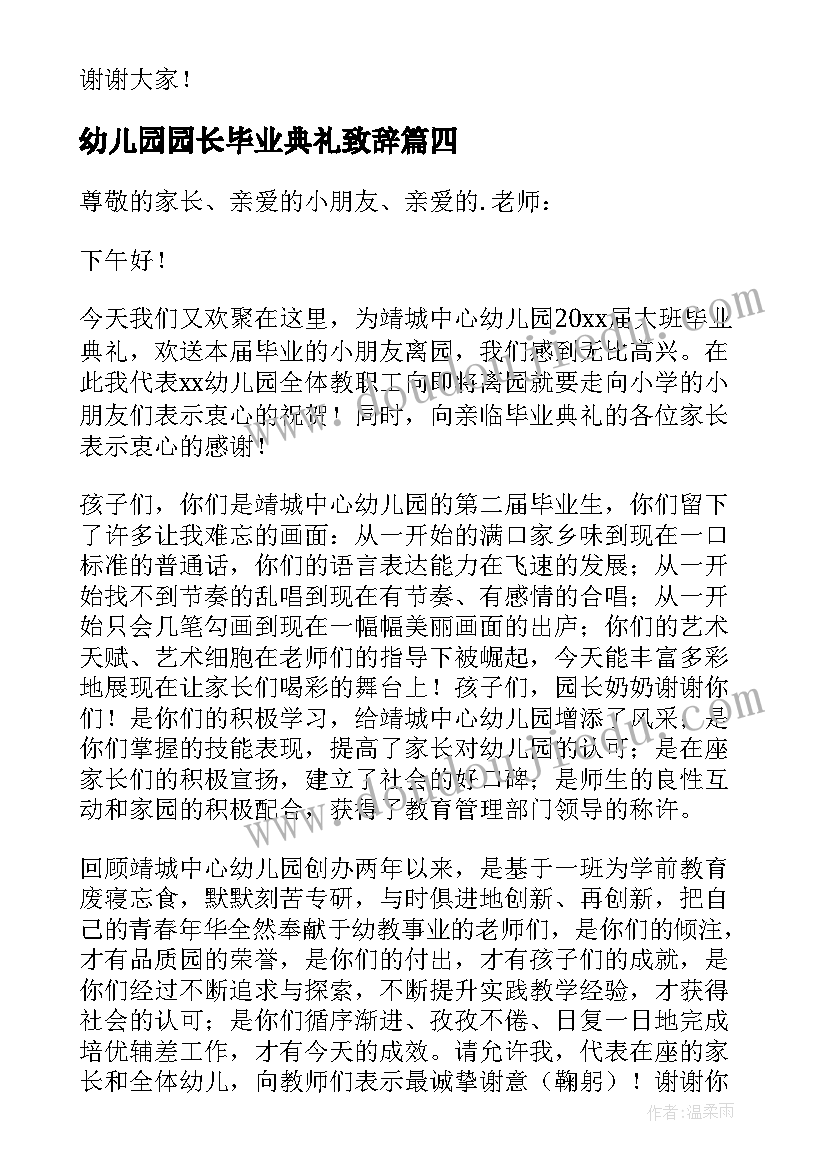 2023年幼儿园园长毕业典礼致辞(模板10篇)