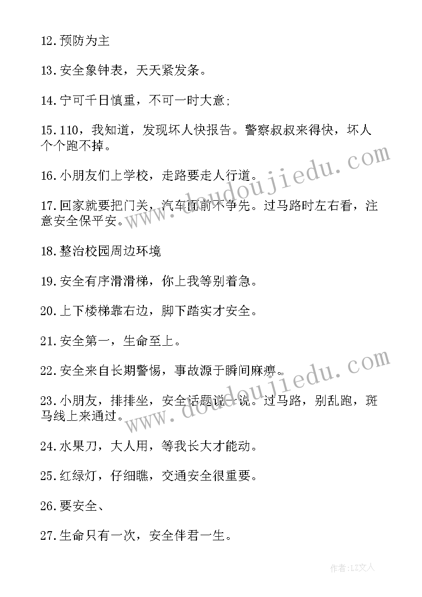 幼儿园安全的标语有哪些(汇总9篇)