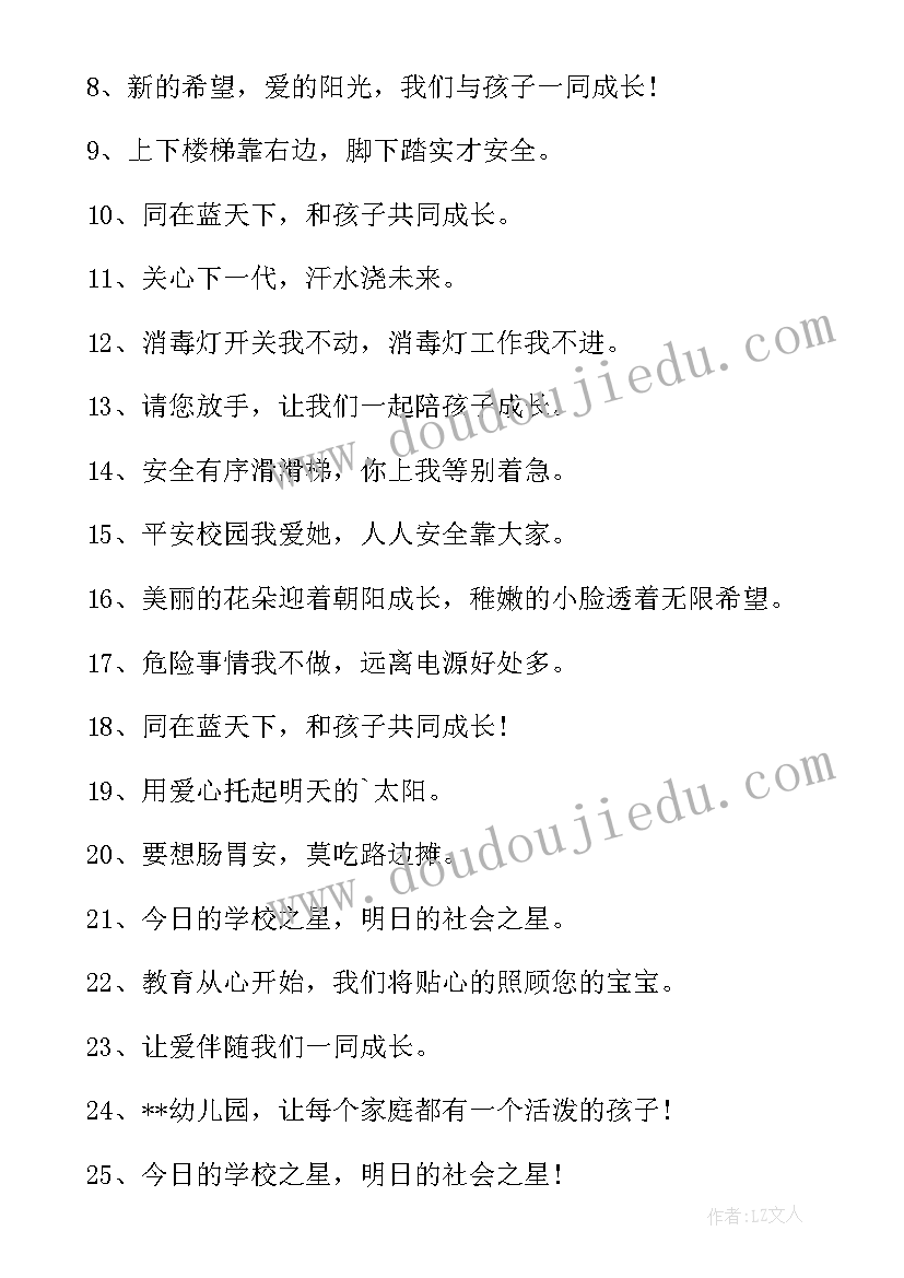 幼儿园安全的标语有哪些(汇总9篇)