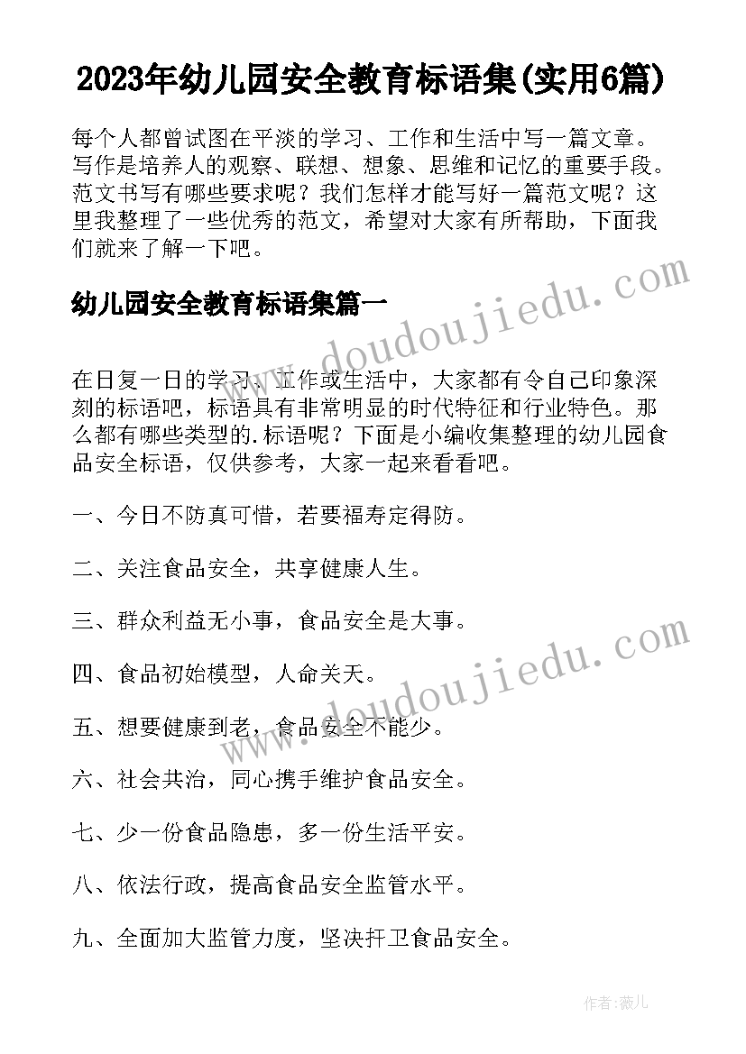 2023年幼儿园安全教育标语集(实用6篇)