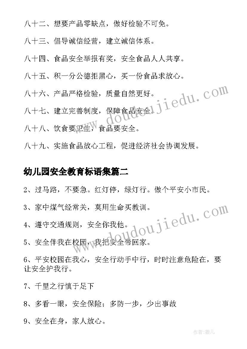 2023年幼儿园安全教育标语集(实用6篇)