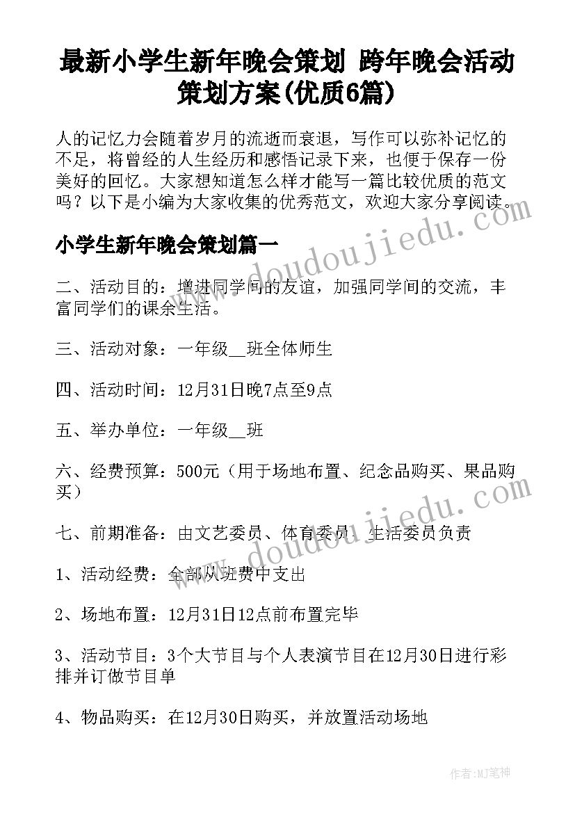 最新小学生新年晚会策划 跨年晚会活动策划方案(优质6篇)