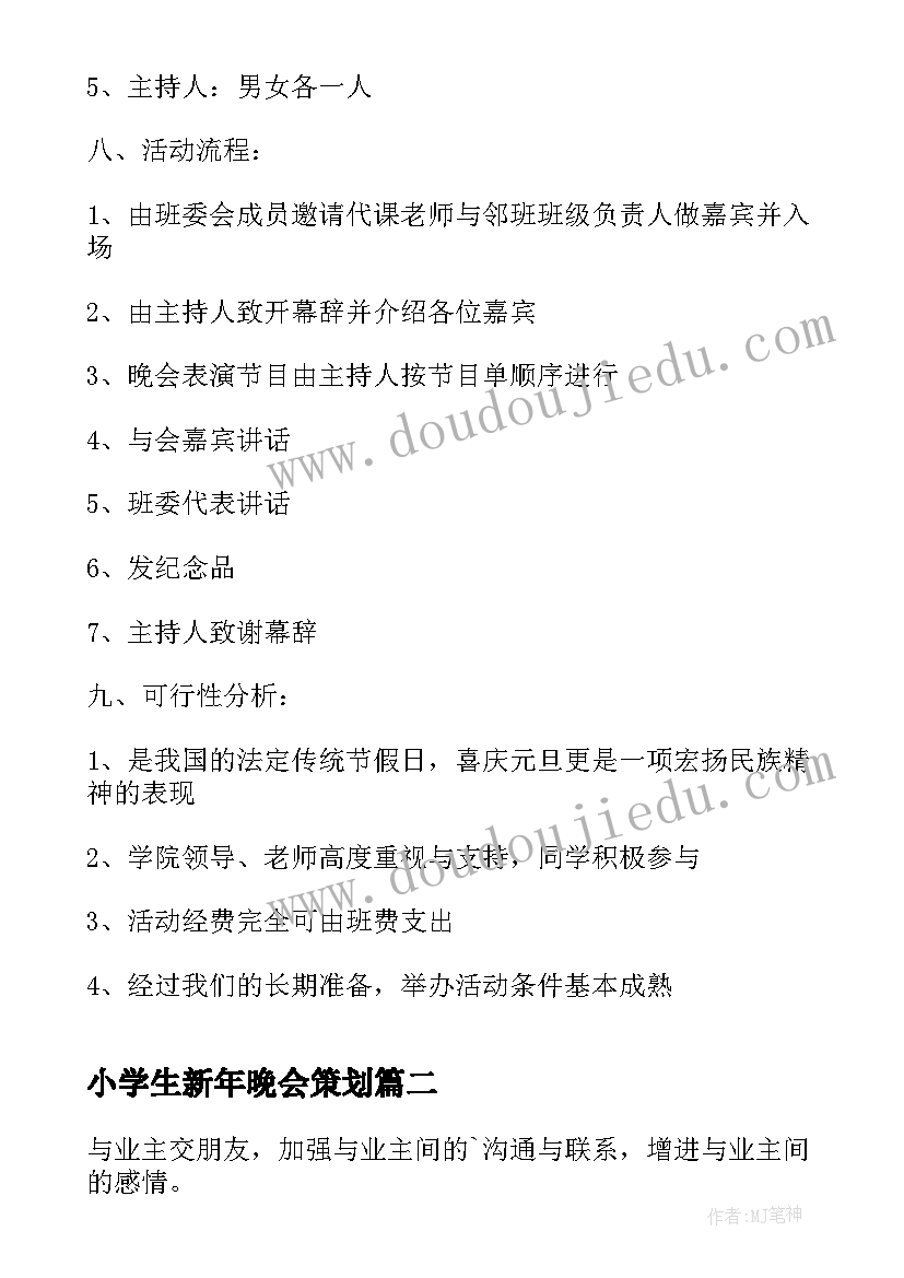 最新小学生新年晚会策划 跨年晚会活动策划方案(优质6篇)