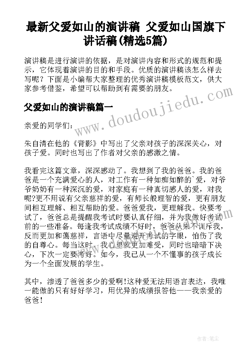 最新父爱如山的演讲稿 父爱如山国旗下讲话稿(精选5篇)