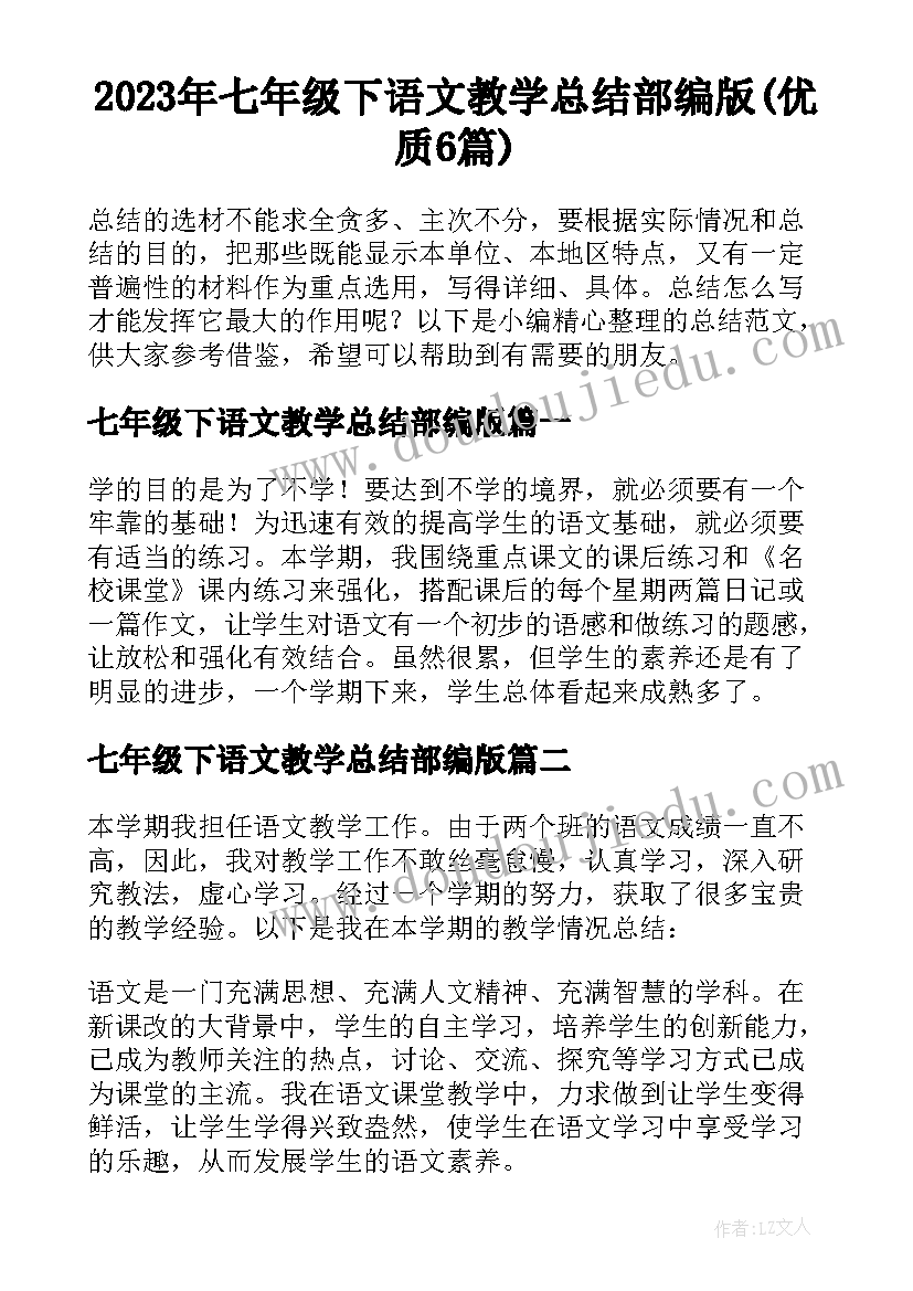 2023年七年级下语文教学总结部编版(优质6篇)