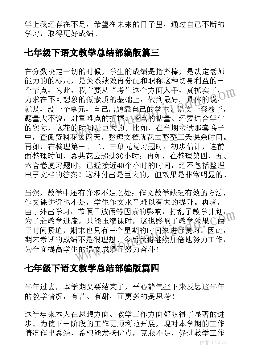 2023年七年级下语文教学总结部编版(优质6篇)