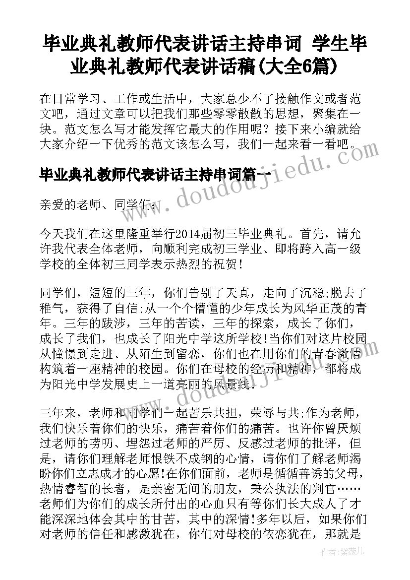 毕业典礼教师代表讲话主持串词 学生毕业典礼教师代表讲话稿(大全6篇)