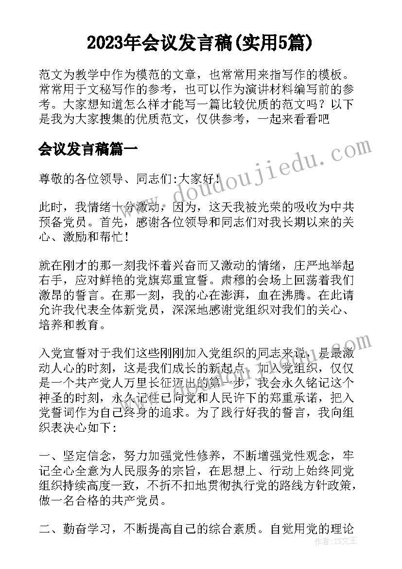 2023年会议发言稿(实用5篇)