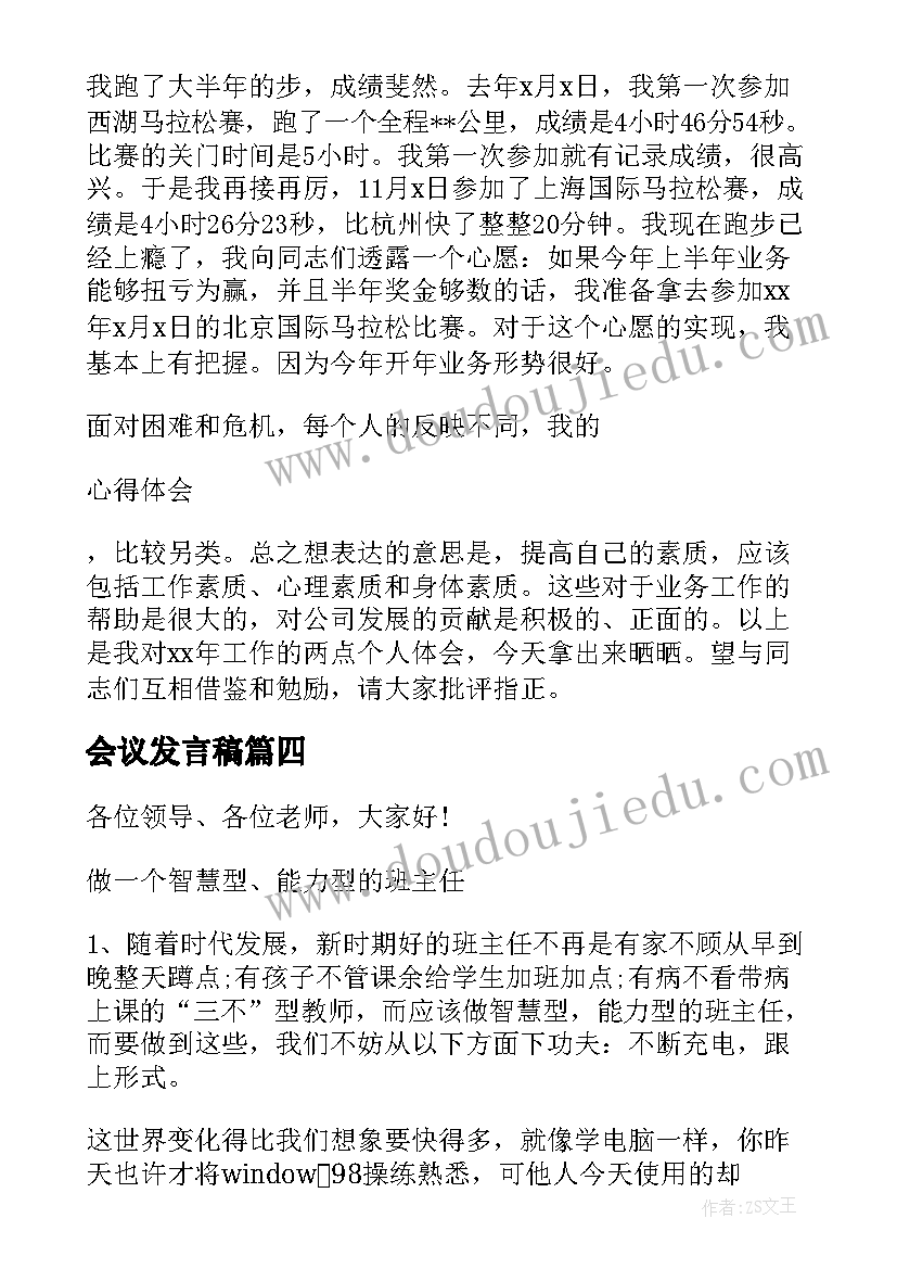 2023年会议发言稿(实用5篇)