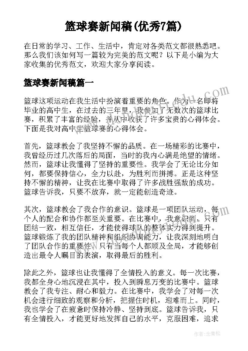 篮球赛新闻稿(优秀7篇)