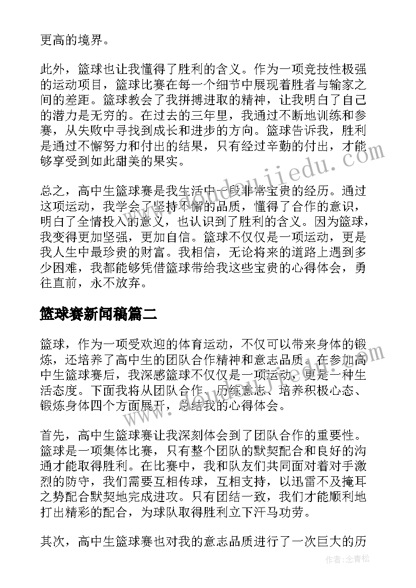 篮球赛新闻稿(优秀7篇)