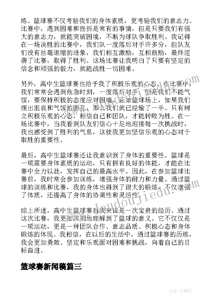 篮球赛新闻稿(优秀7篇)