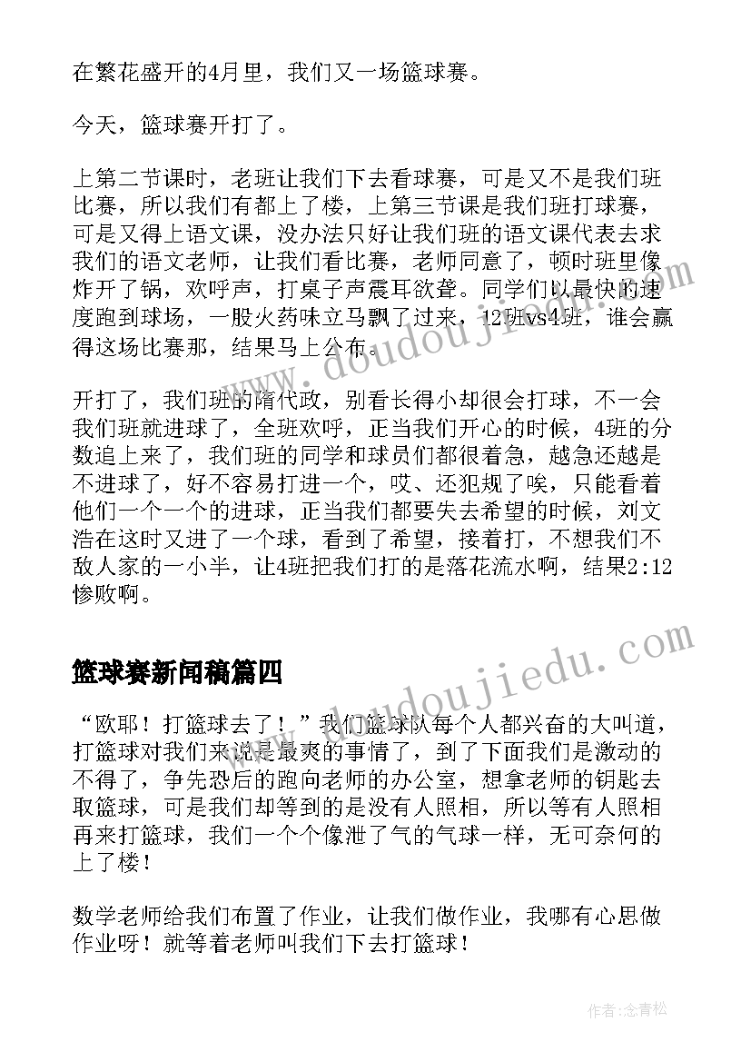 篮球赛新闻稿(优秀7篇)