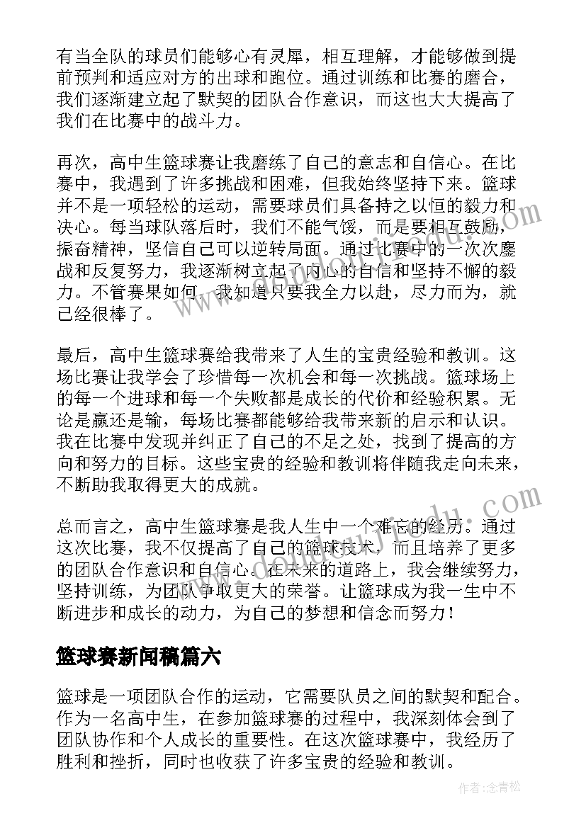 篮球赛新闻稿(优秀7篇)