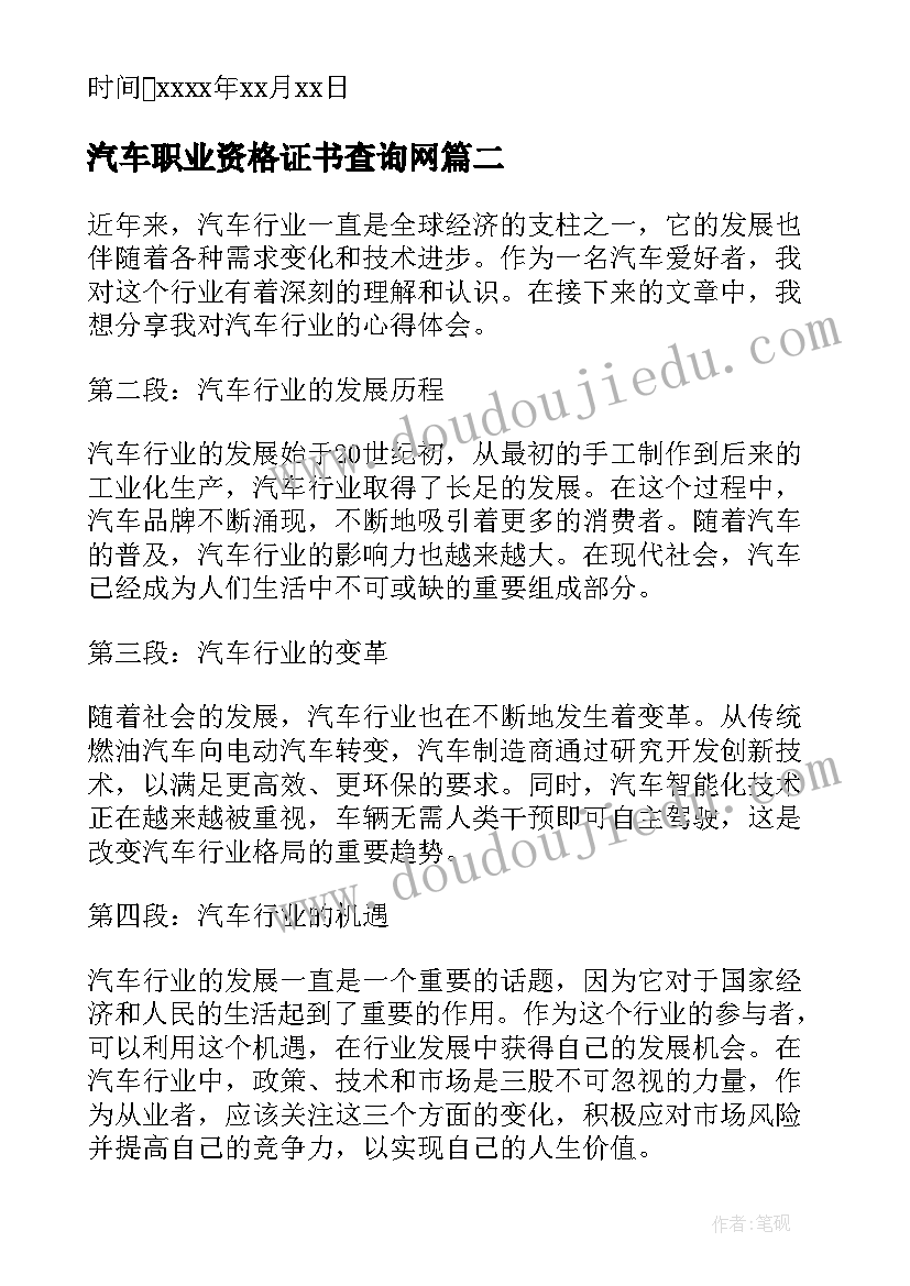 2023年汽车职业资格证书查询网 汽车行业求职信(通用6篇)