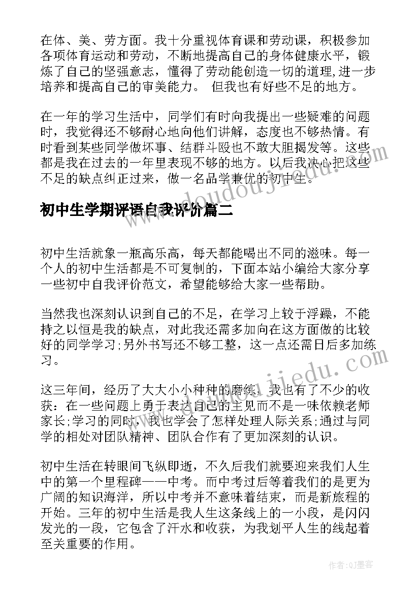 最新初中生学期评语自我评价(模板5篇)