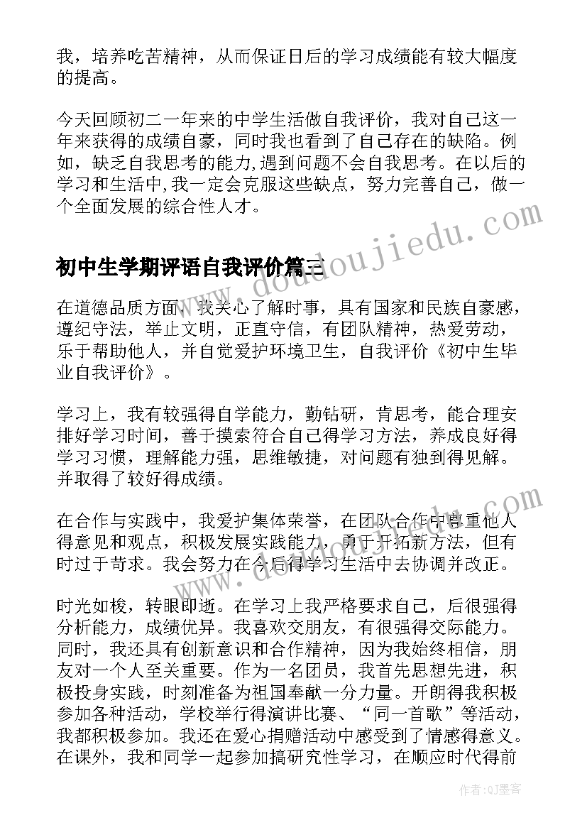 最新初中生学期评语自我评价(模板5篇)