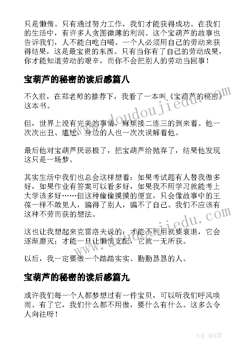 最新宝葫芦的秘密的读后感 宝葫芦的秘密读后感(大全10篇)