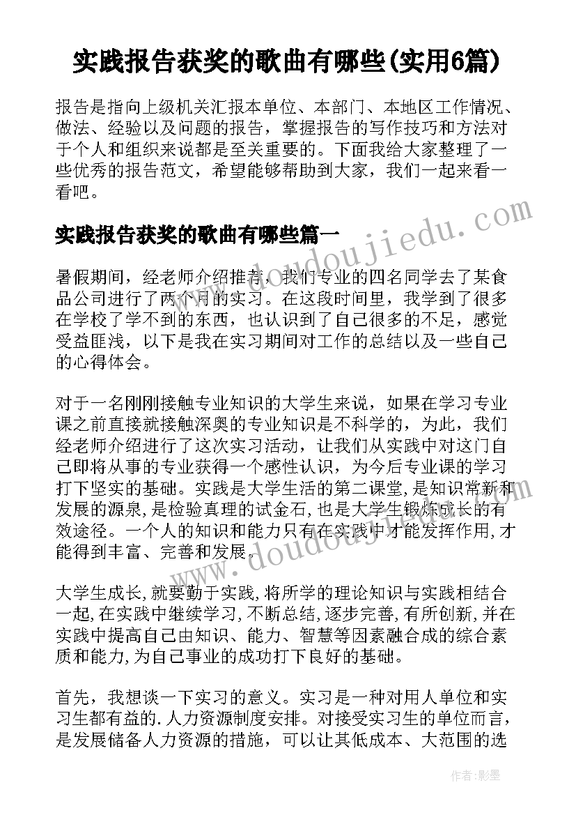 实践报告获奖的歌曲有哪些(实用6篇)