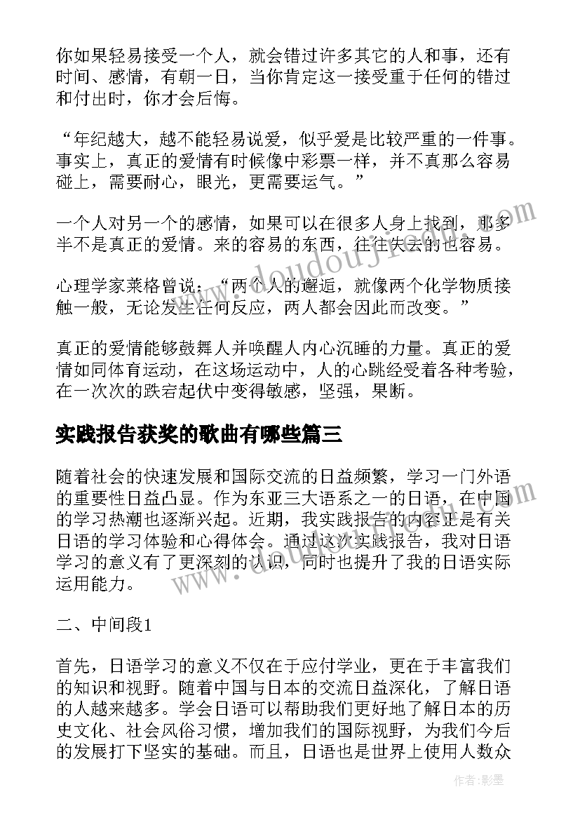 实践报告获奖的歌曲有哪些(实用6篇)