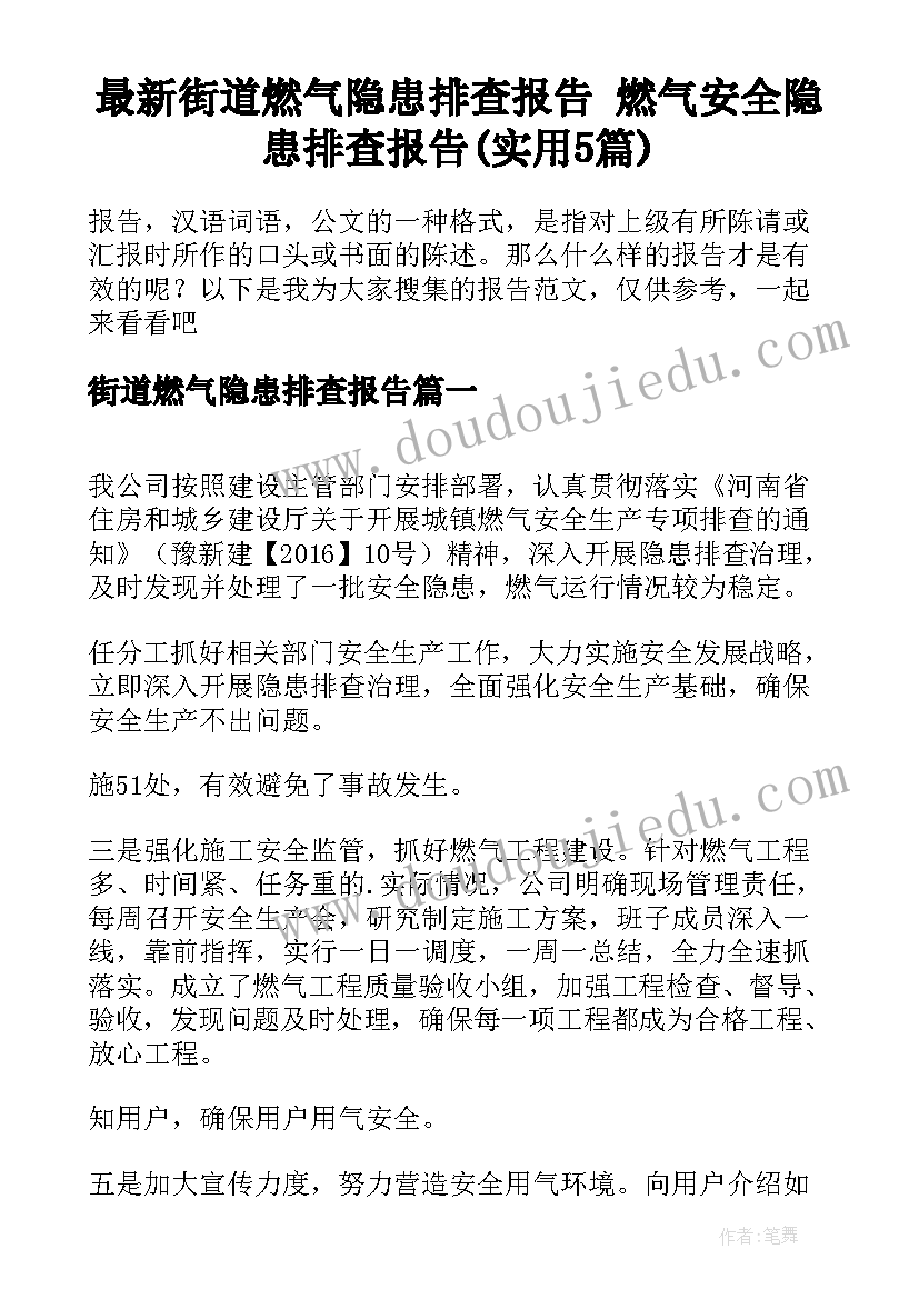 最新街道燃气隐患排查报告 燃气安全隐患排查报告(实用5篇)