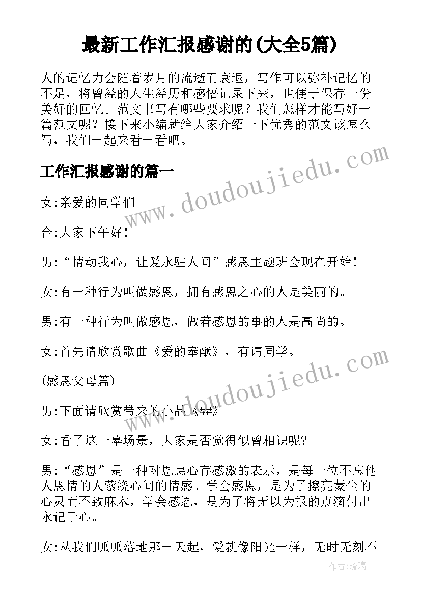 最新工作汇报感谢的(大全5篇)