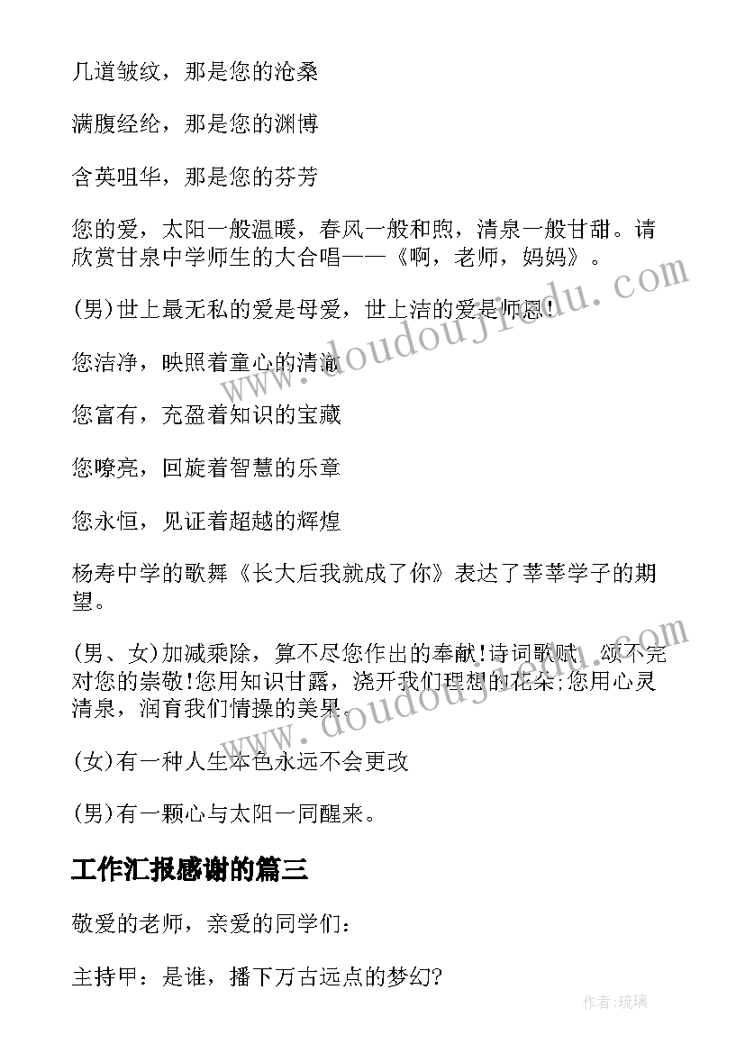 最新工作汇报感谢的(大全5篇)