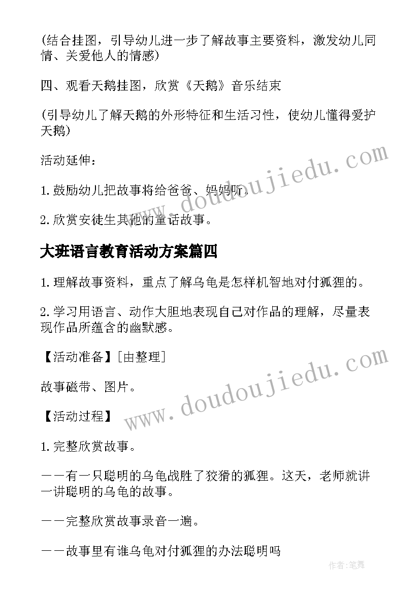 最新大班语言教育活动方案(模板10篇)