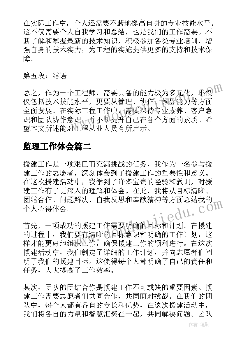 最新监理工作体会(精选6篇)