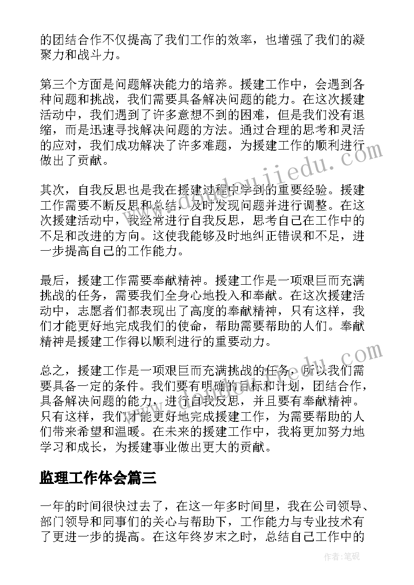 最新监理工作体会(精选6篇)