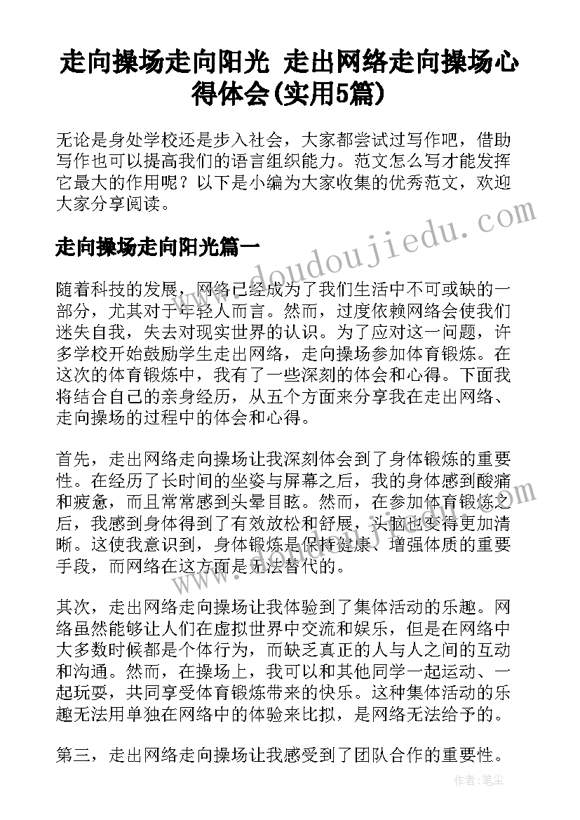 走向操场走向阳光 走出网络走向操场心得体会(实用5篇)