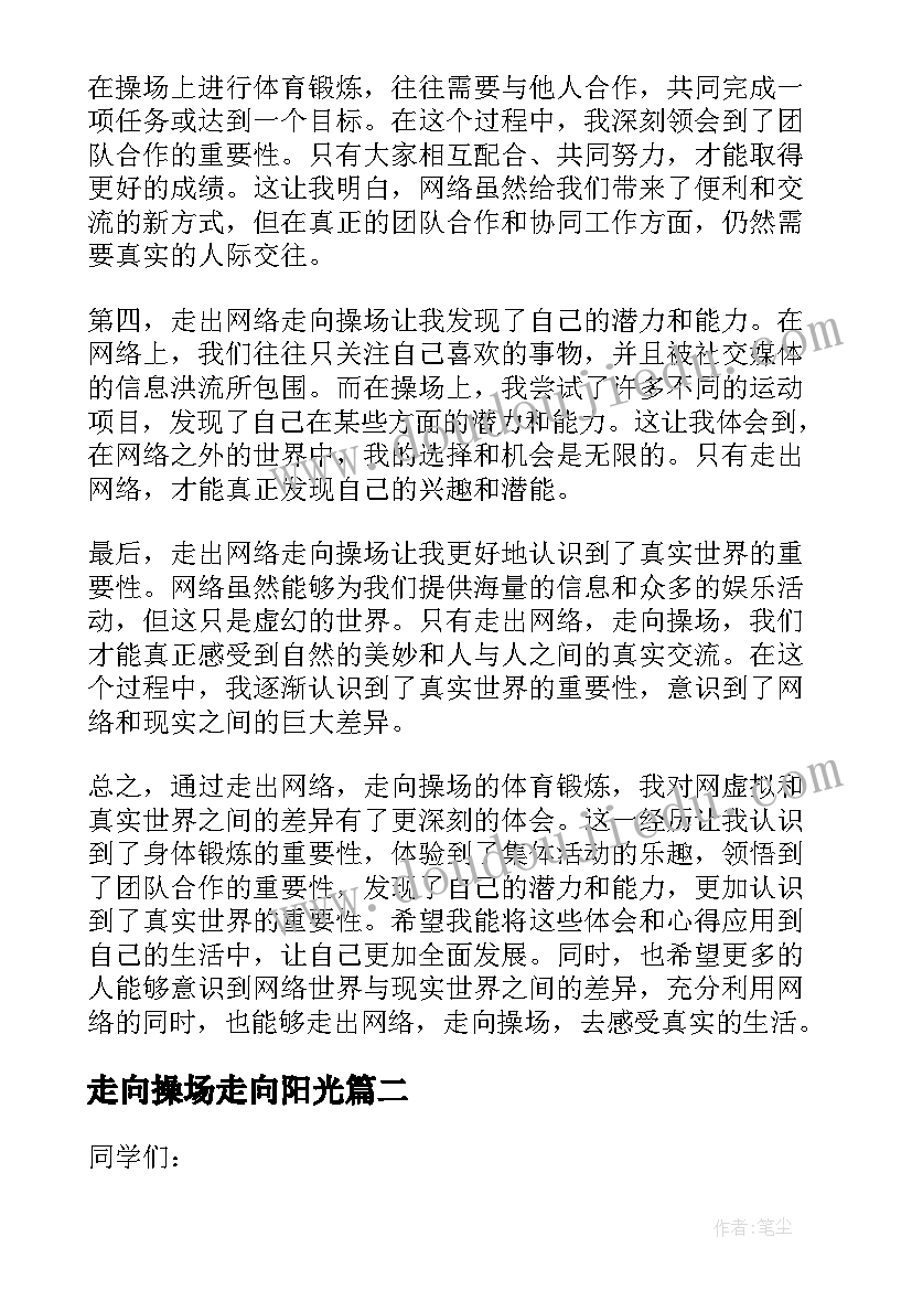 走向操场走向阳光 走出网络走向操场心得体会(实用5篇)