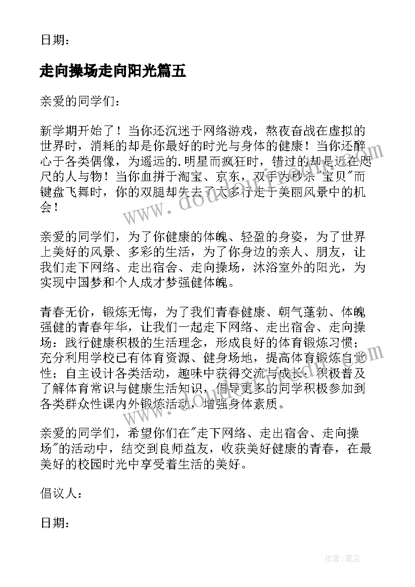 走向操场走向阳光 走出网络走向操场心得体会(实用5篇)