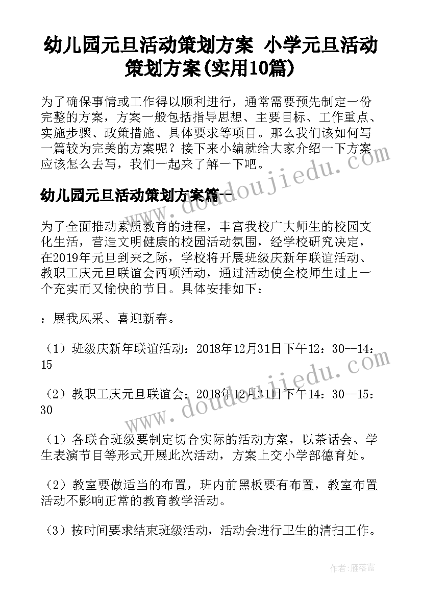 幼儿园元旦活动策划方案 小学元旦活动策划方案(实用10篇)