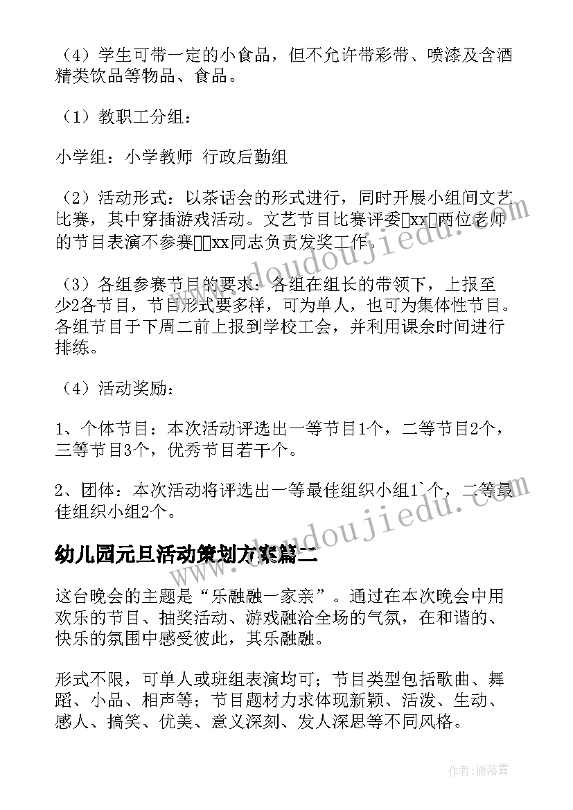 幼儿园元旦活动策划方案 小学元旦活动策划方案(实用10篇)