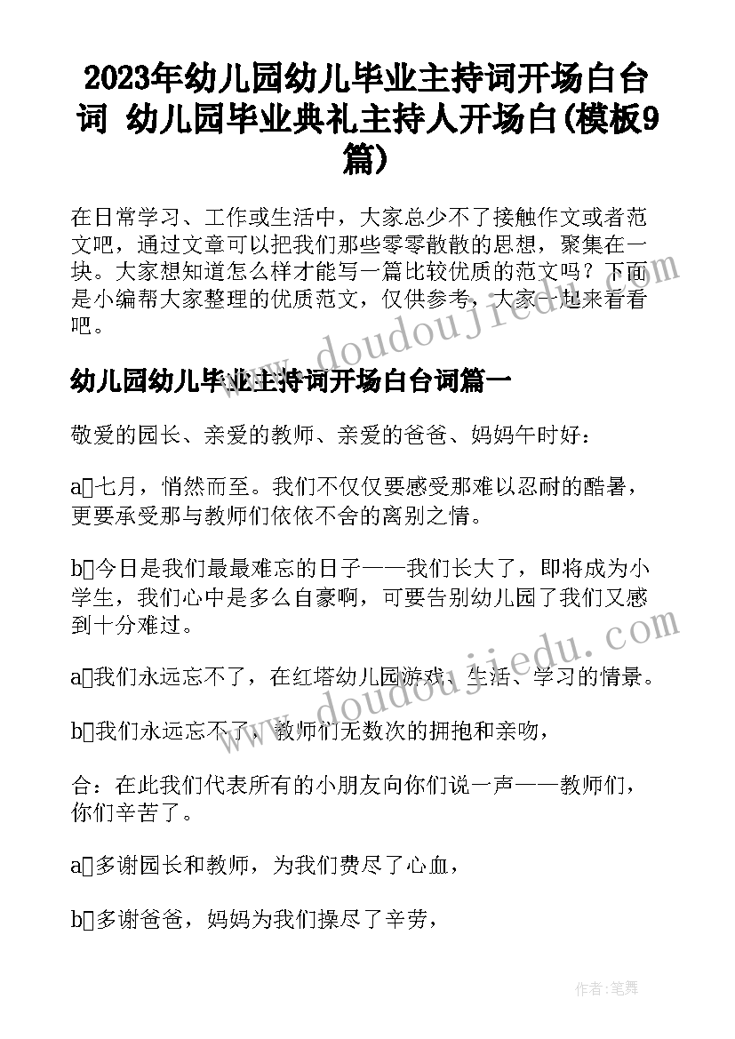 2023年幼儿园幼儿毕业主持词开场白台词 幼儿园毕业典礼主持人开场白(模板9篇)