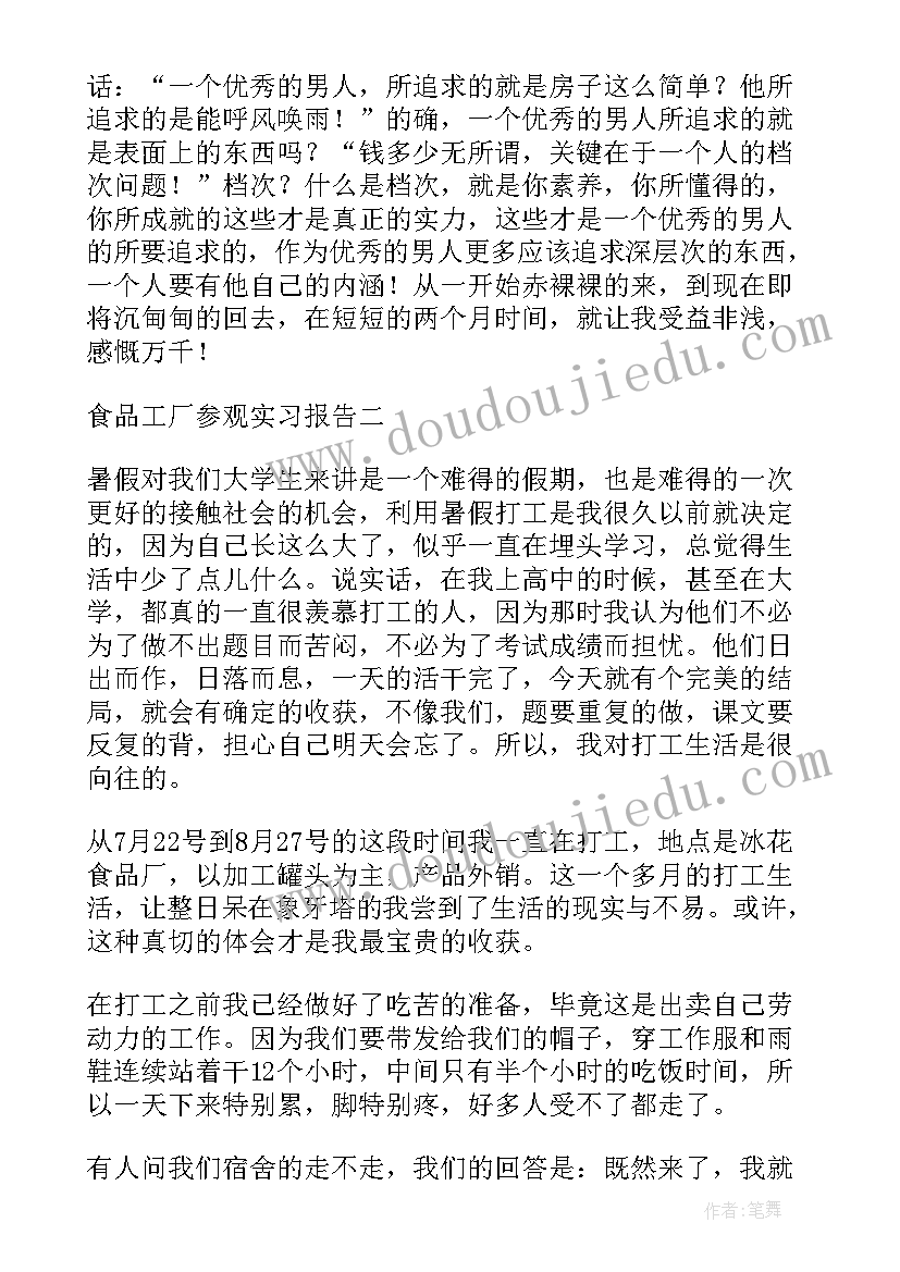 最新参观食品工厂心得体会(汇总5篇)