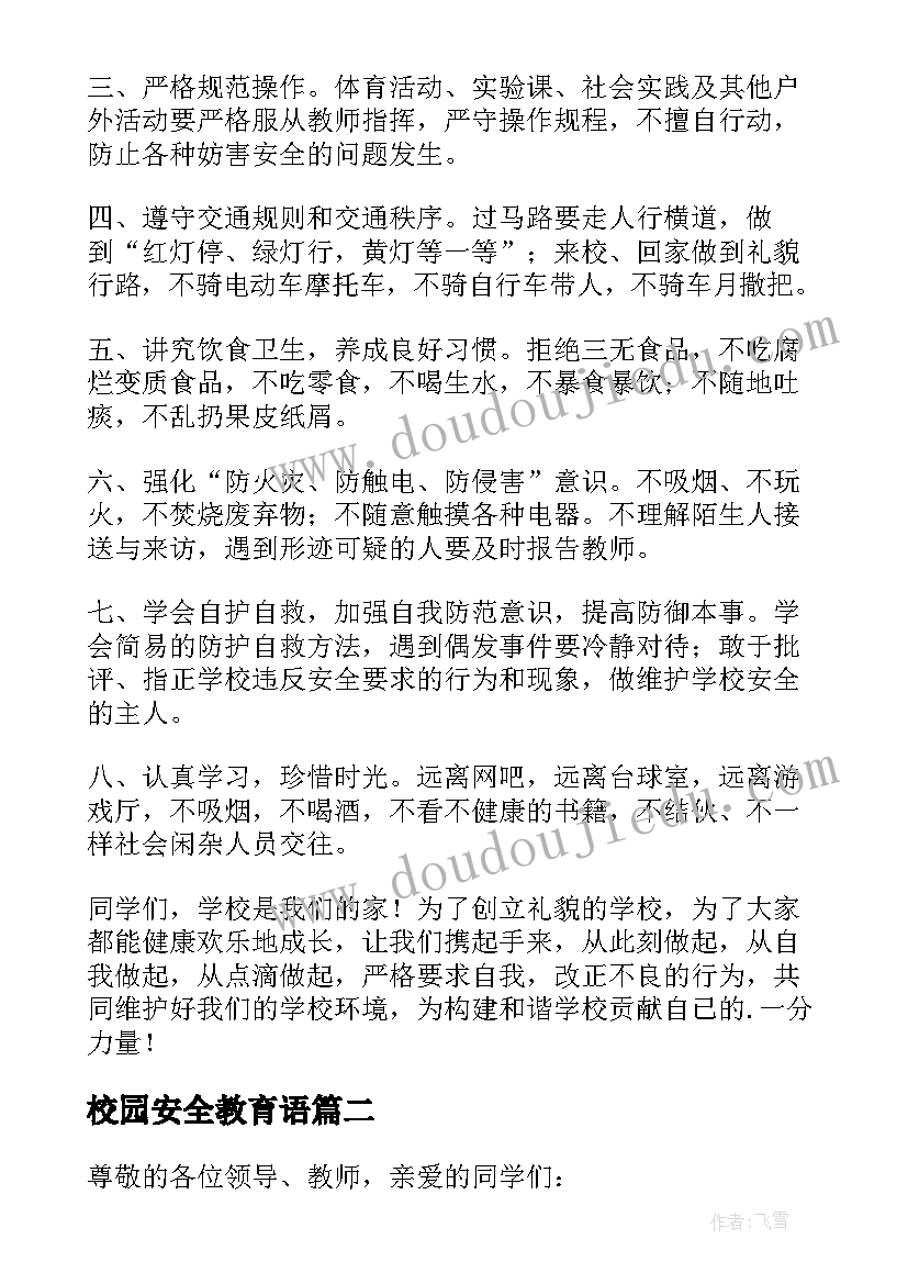 2023年校园安全教育语 学校安全教育讲话稿(实用7篇)