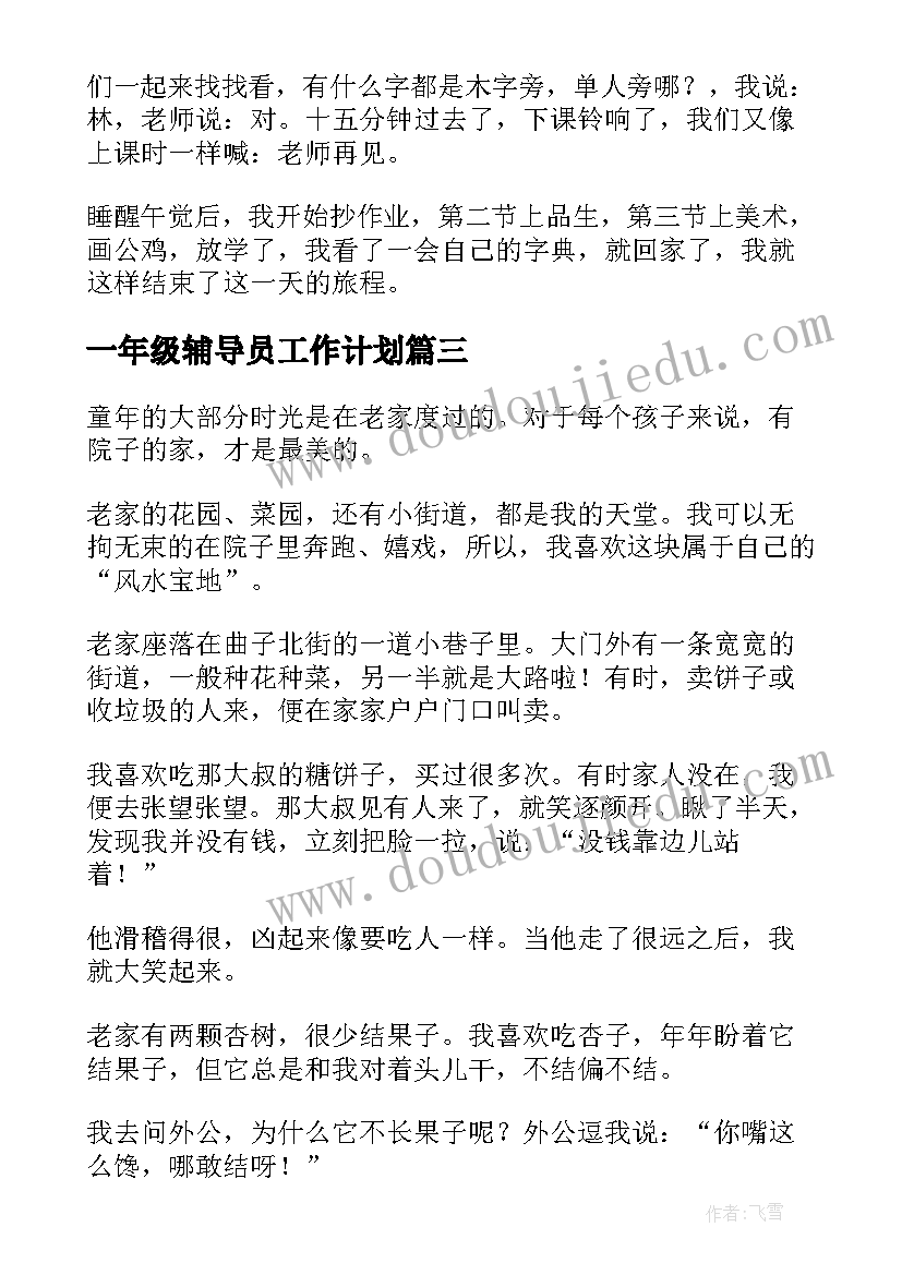 一年级辅导员工作计划(精选8篇)