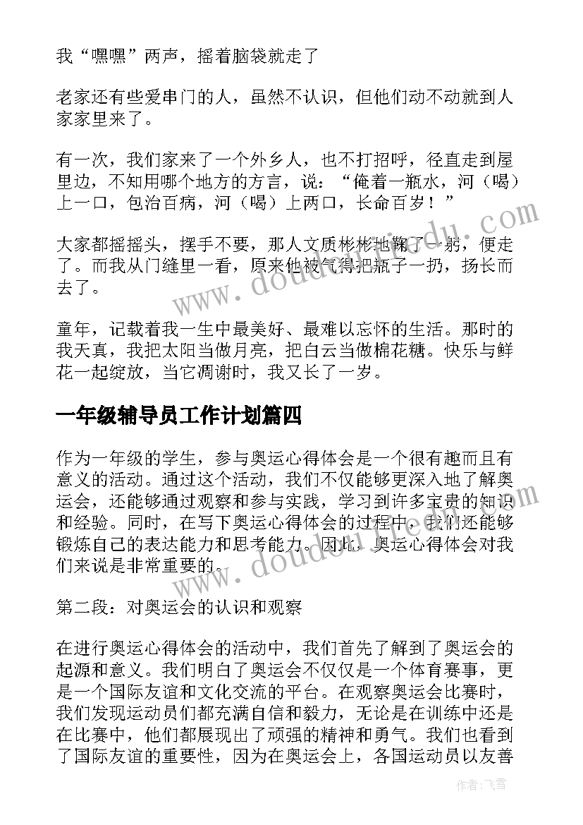 一年级辅导员工作计划(精选8篇)