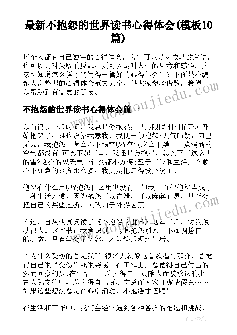 最新不抱怨的世界读书心得体会(模板10篇)