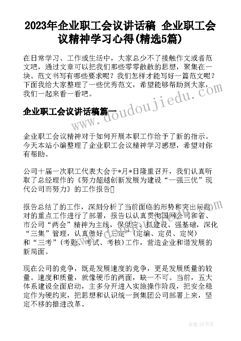 2023年企业职工会议讲话稿 企业职工会议精神学习心得(精选5篇)