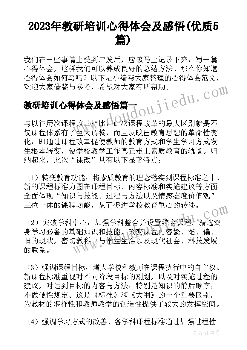 2023年教研培训心得体会及感悟(优质5篇)