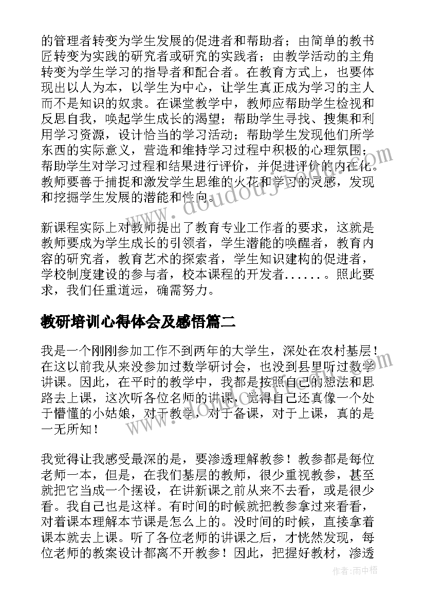 2023年教研培训心得体会及感悟(优质5篇)