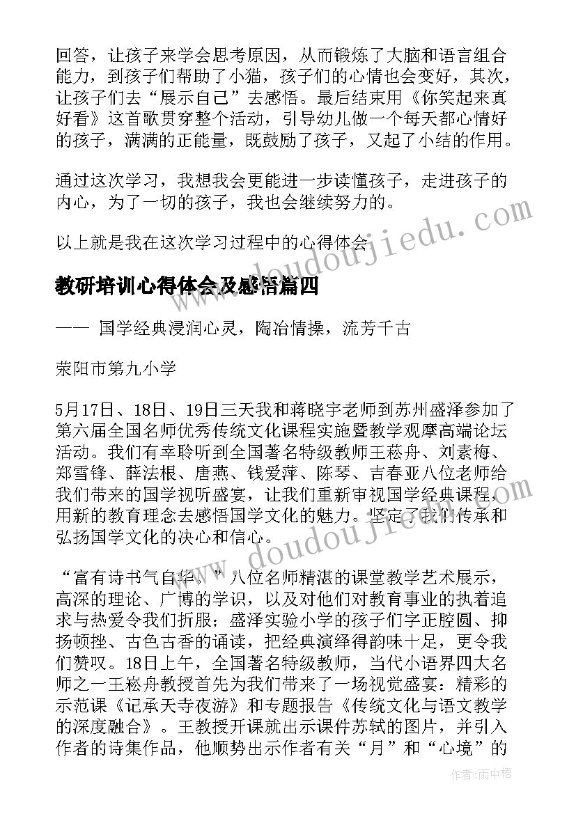 2023年教研培训心得体会及感悟(优质5篇)