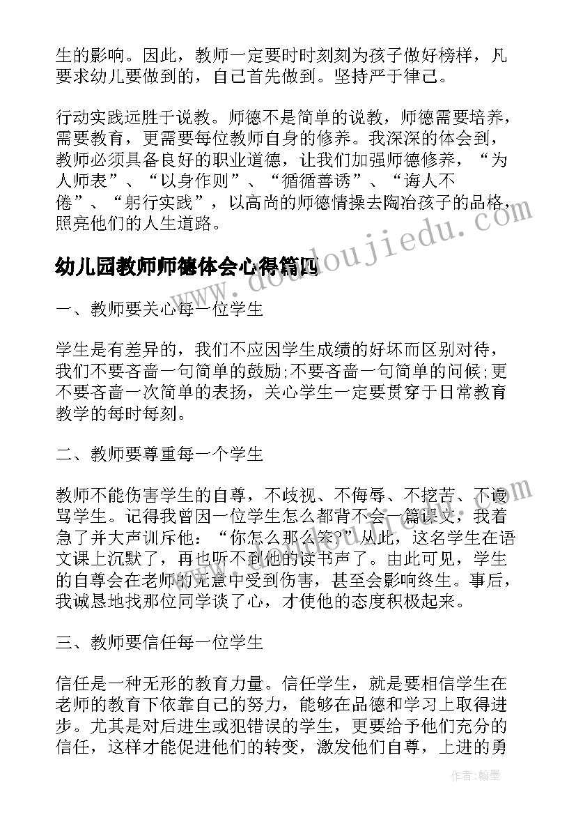 最新幼儿园教师师德体会心得(大全7篇)