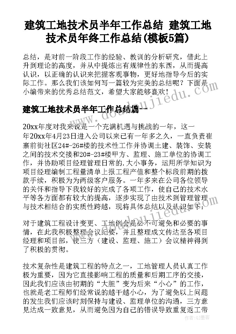 建筑工地技术员半年工作总结 建筑工地技术员年终工作总结(模板5篇)